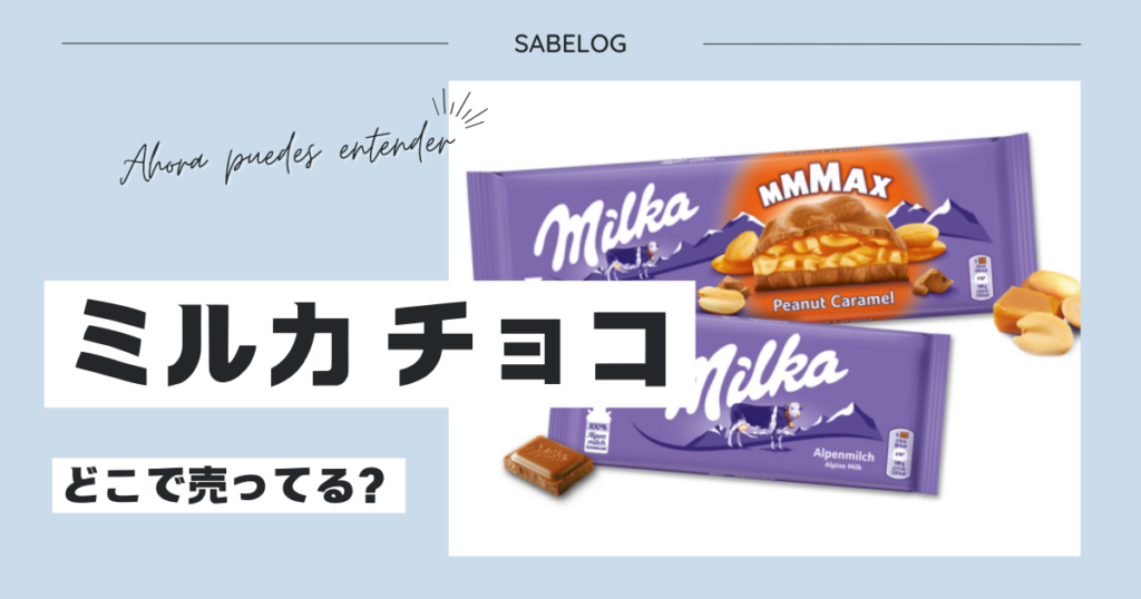 ミルカ チョコ どこで売ってる